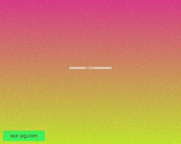 孙兴慜英超职业生涯突破120球 成为亚洲球员新纪录创造者