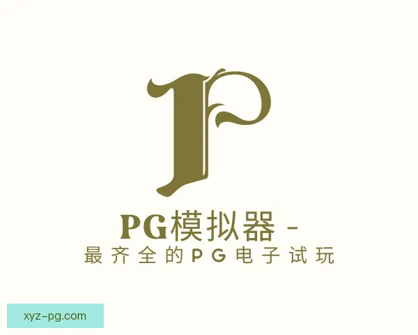 知道PG模拟器app